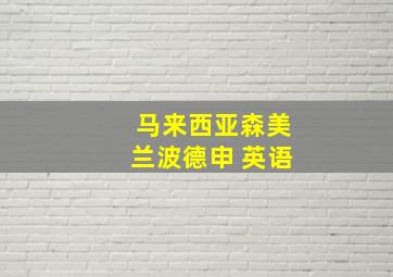 马来西亚森美兰波德申 英语